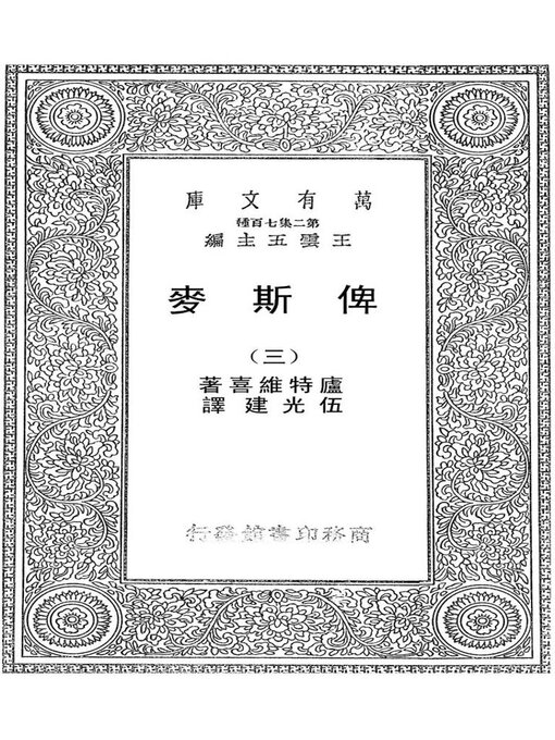 Title details for 俾斯麦（三） by 卢特维喜 - Available